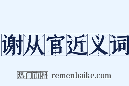 谢从官近义词是什么意思的图片